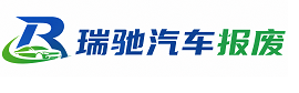 北湖区瑞驰｜汽车报废回收｜车辆正规销户上门拖车